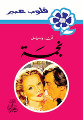 Abeer Novels - Najma